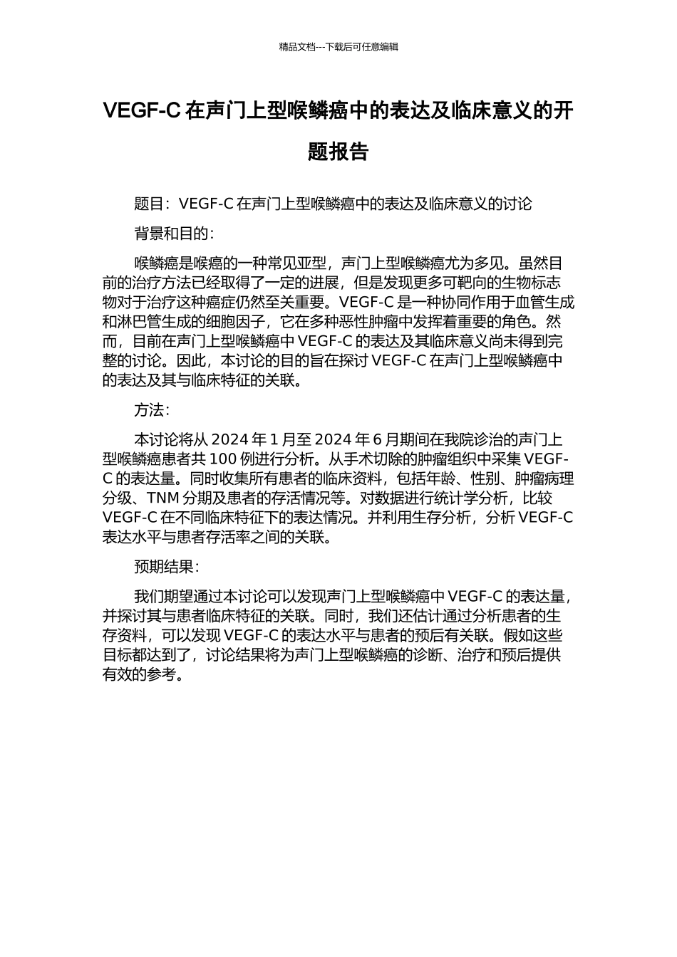 VEGF-C在声门上型喉鳞癌中的表达及临床意义的开题报告_第1页