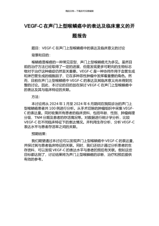VEGF-C在声门上型喉鳞癌中的表达及临床意义的开题报告