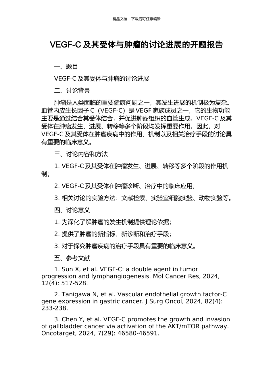 VEGF-C及其受体与肿瘤的研究进展的开题报告_第1页