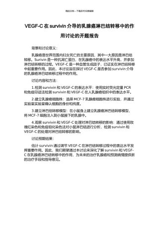 VEGF-C在survivin介导的乳腺癌淋巴结转移中的作用研究的开题报告