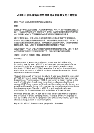 VEGF-C在乳腺癌组织中的表达及临床意义的开题报告