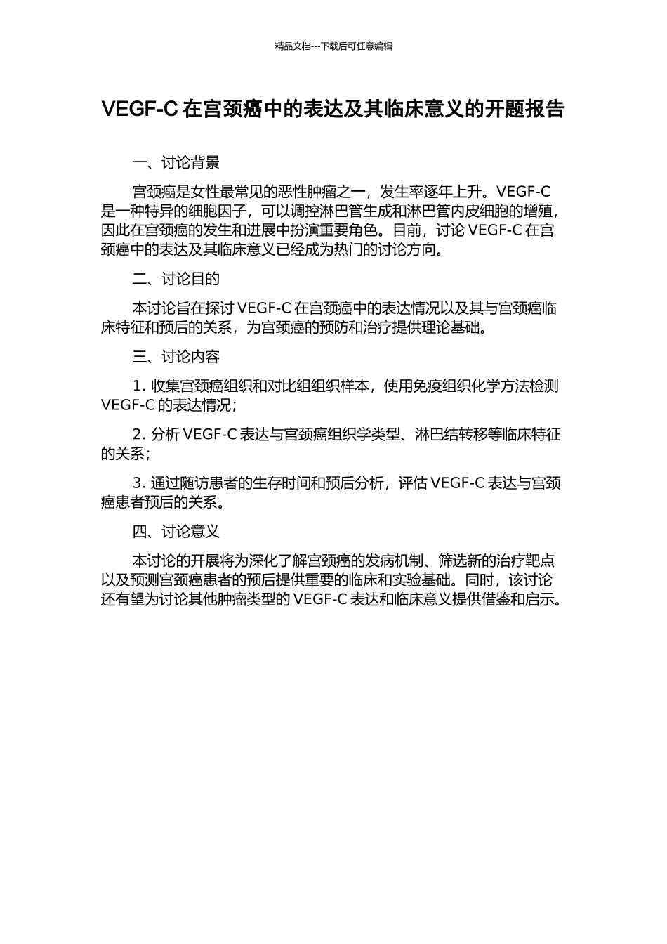 VEGF-C在宫颈癌中的表达及其临床意义的开题报告_第1页