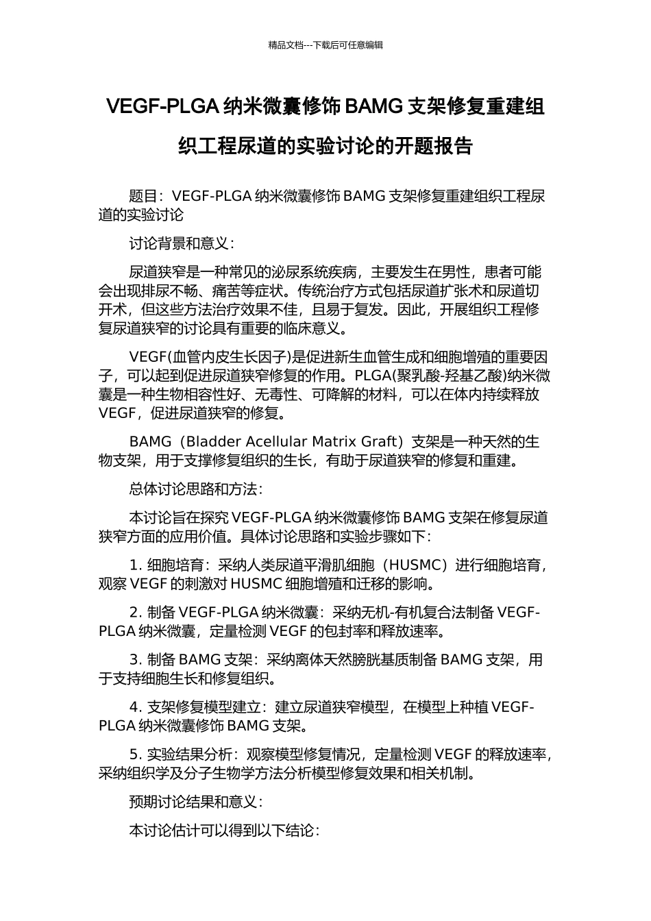 VEGF-PLGA纳米微囊修饰BAMG支架修复重建组织工程尿道的实验研究的开题报告_第1页