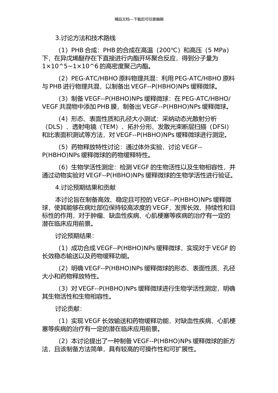 VEGFF--PNPs缓释微球的制备、性能及生物学活性检测的开题报告_第2页