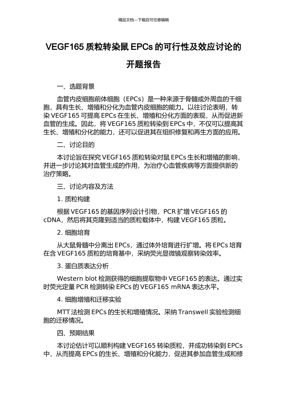 VEGF165质粒转染鼠EPCs的可行性及效应研究的开题报告_第1页