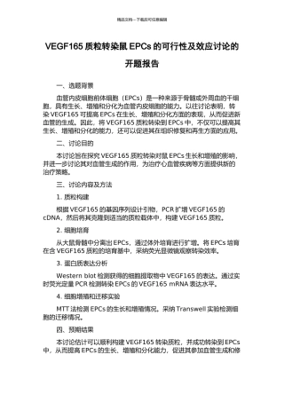 VEGF165质粒转染鼠EPCs的可行性及效应研究的开题报告