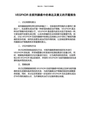 VEGFKDR在前列腺癌中的表达及意义的开题报告