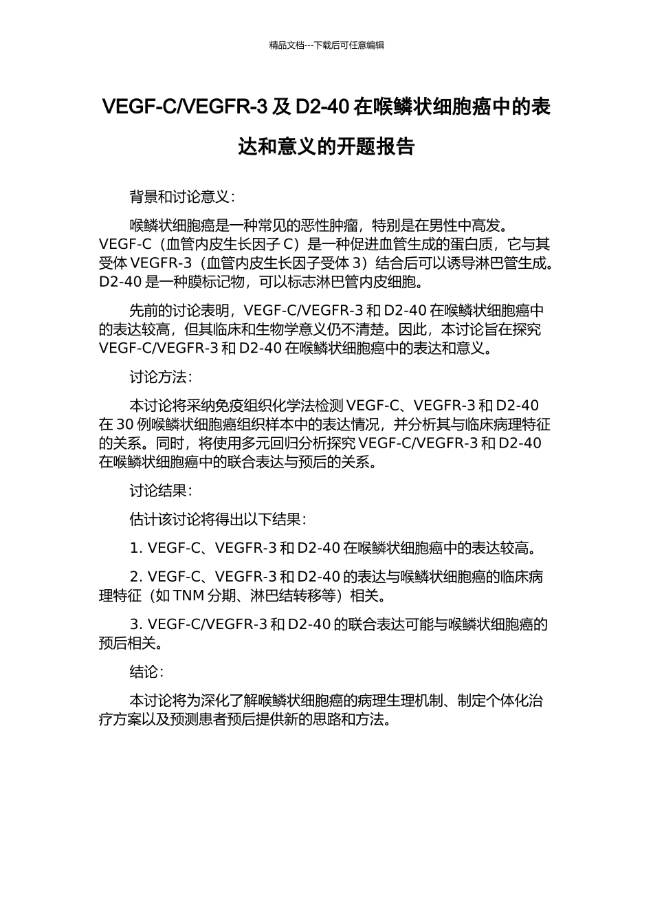 VEGFR-3及D2-40在喉鳞状细胞癌中的表达和意义的开题报告_第1页