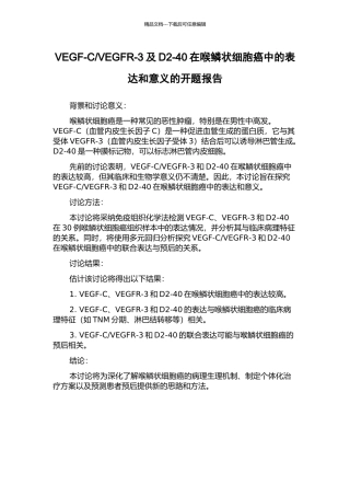 VEGFR-3及D2-40在喉鳞状细胞癌中的表达和意义的开题报告
