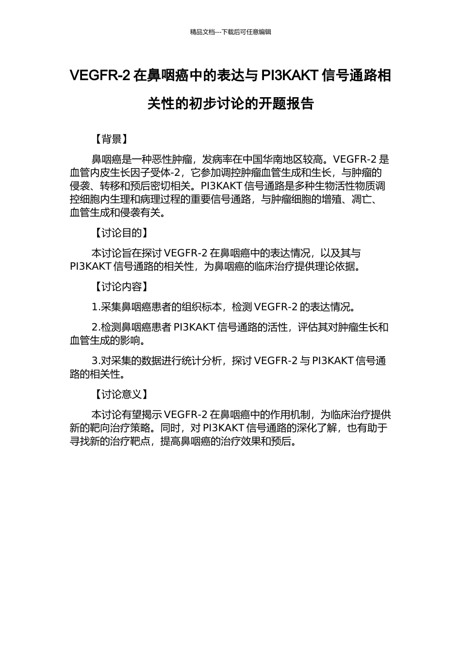 VEGFR-2在鼻咽癌中的表达与PI3KAKT信号通路相关性的初步研究的开题报告_第1页