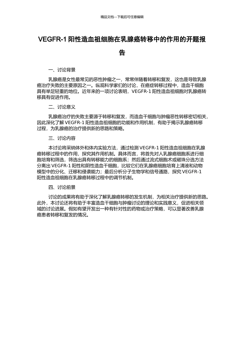 VEGFR-1阳性造血祖细胞在乳腺癌转移中的作用的开题报告_第1页