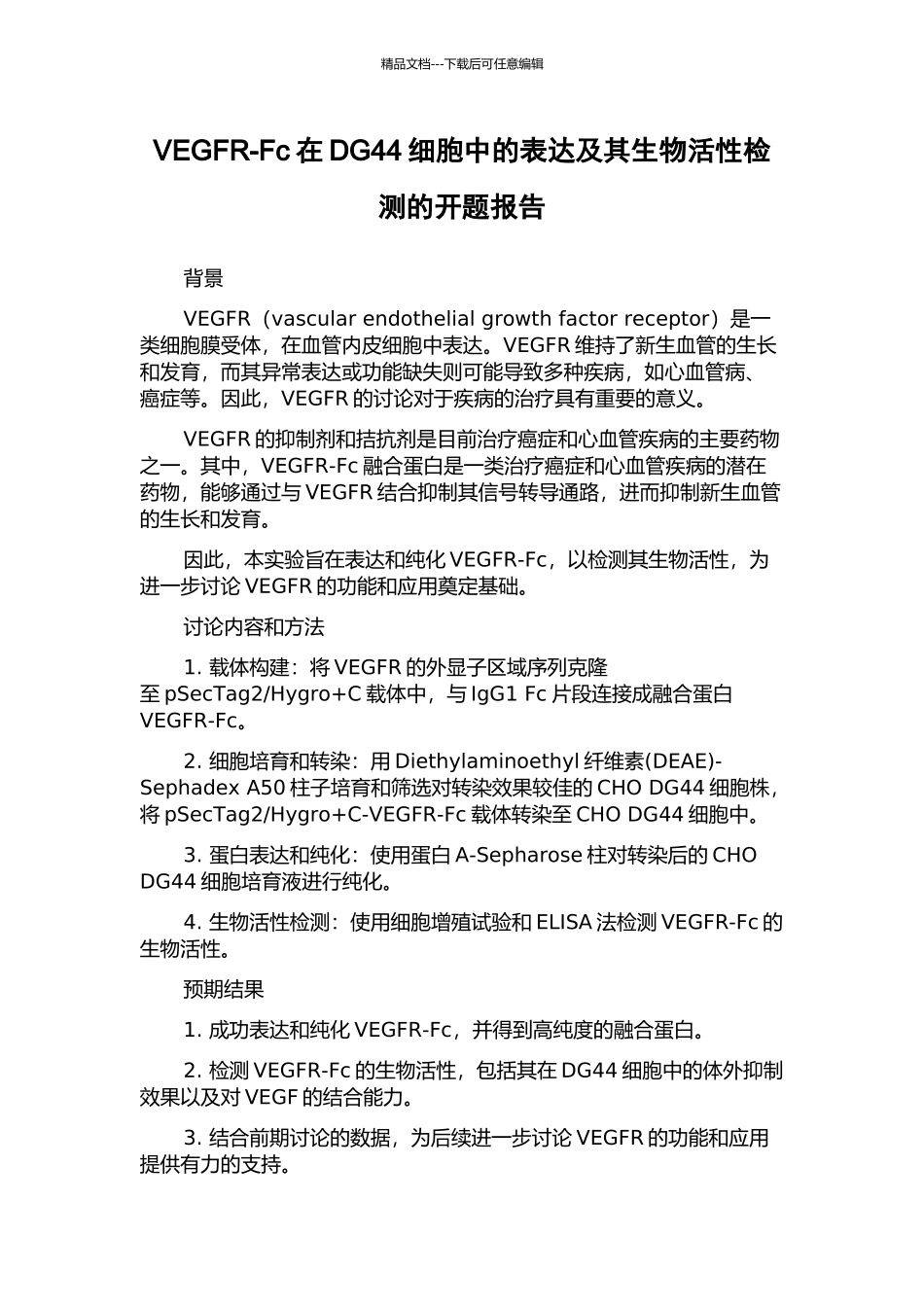 VEGFR-Fc在DG44细胞中的表达及其生物活性检测的开题报告_第1页