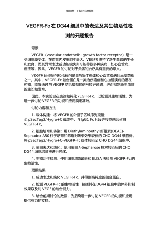 VEGFR-Fc在DG44细胞中的表达及其生物活性检测的开题报告