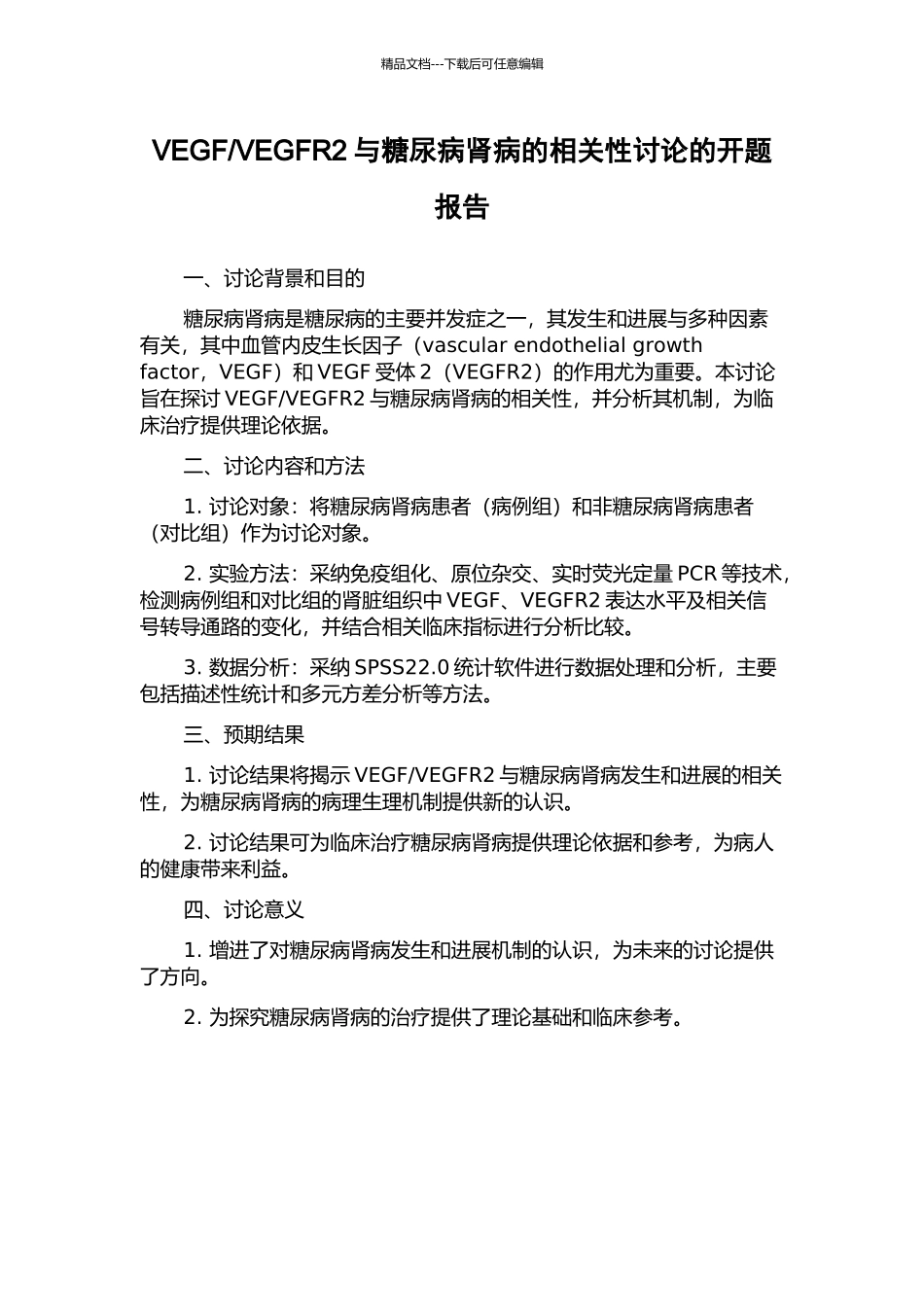 VEGFR2与糖尿病肾病的相关性研究的开题报告_第1页
