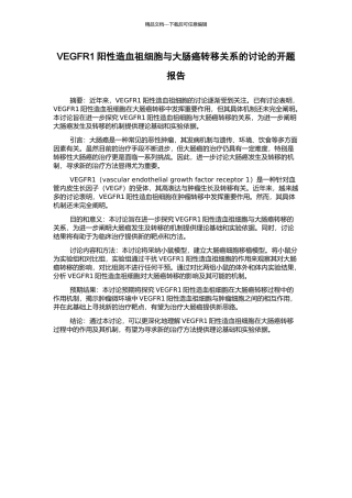 VEGFR1阳性造血祖细胞与大肠癌转移关系的研究的开题报告