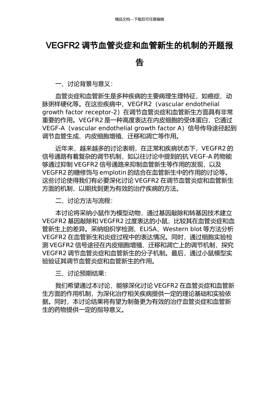 VEGFR2调节血管炎症和血管新生的机制的开题报告_第1页