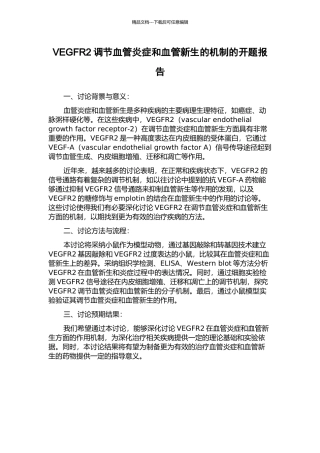 VEGFR2调节血管炎症和血管新生的机制的开题报告