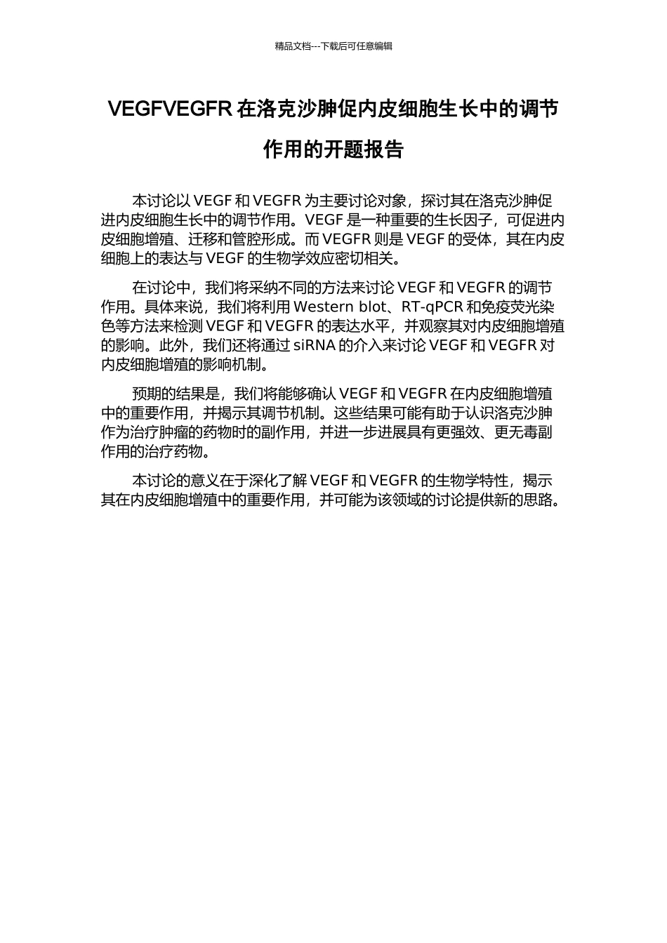 VEGFVEGFR在洛克沙胂促内皮细胞生长中的调节作用的开题报告_第1页