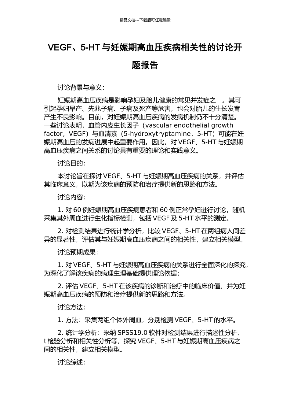 VEGF、5-HT与妊娠期高血压疾病相关性的研究开题报告_第1页