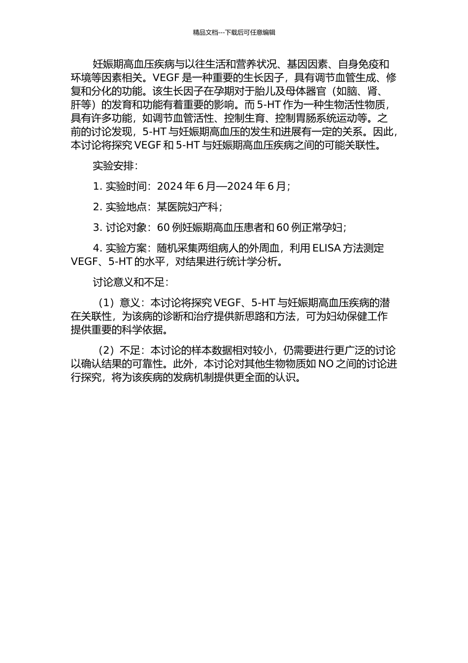 VEGF、5-HT与妊娠期高血压疾病相关性的研究开题报告_第2页