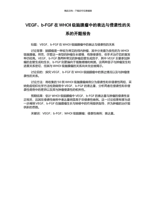 VEGF、b-FGF在WHOⅠ级脑膜瘤中的表达与侵袭性的关系的开题报告