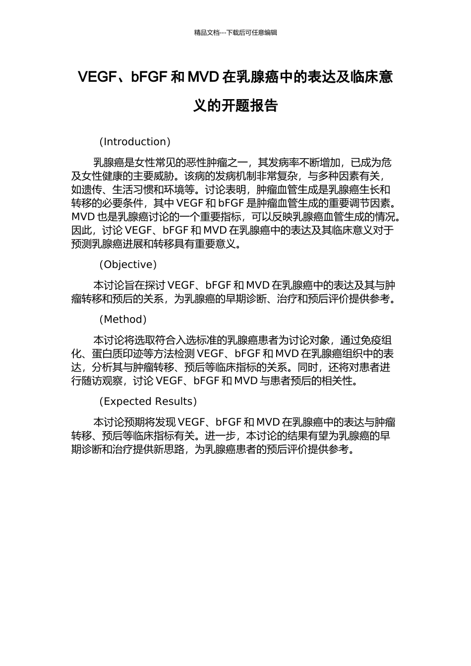 VEGF、bFGF和MVD在乳腺癌中的表达及临床意义的开题报告_第1页