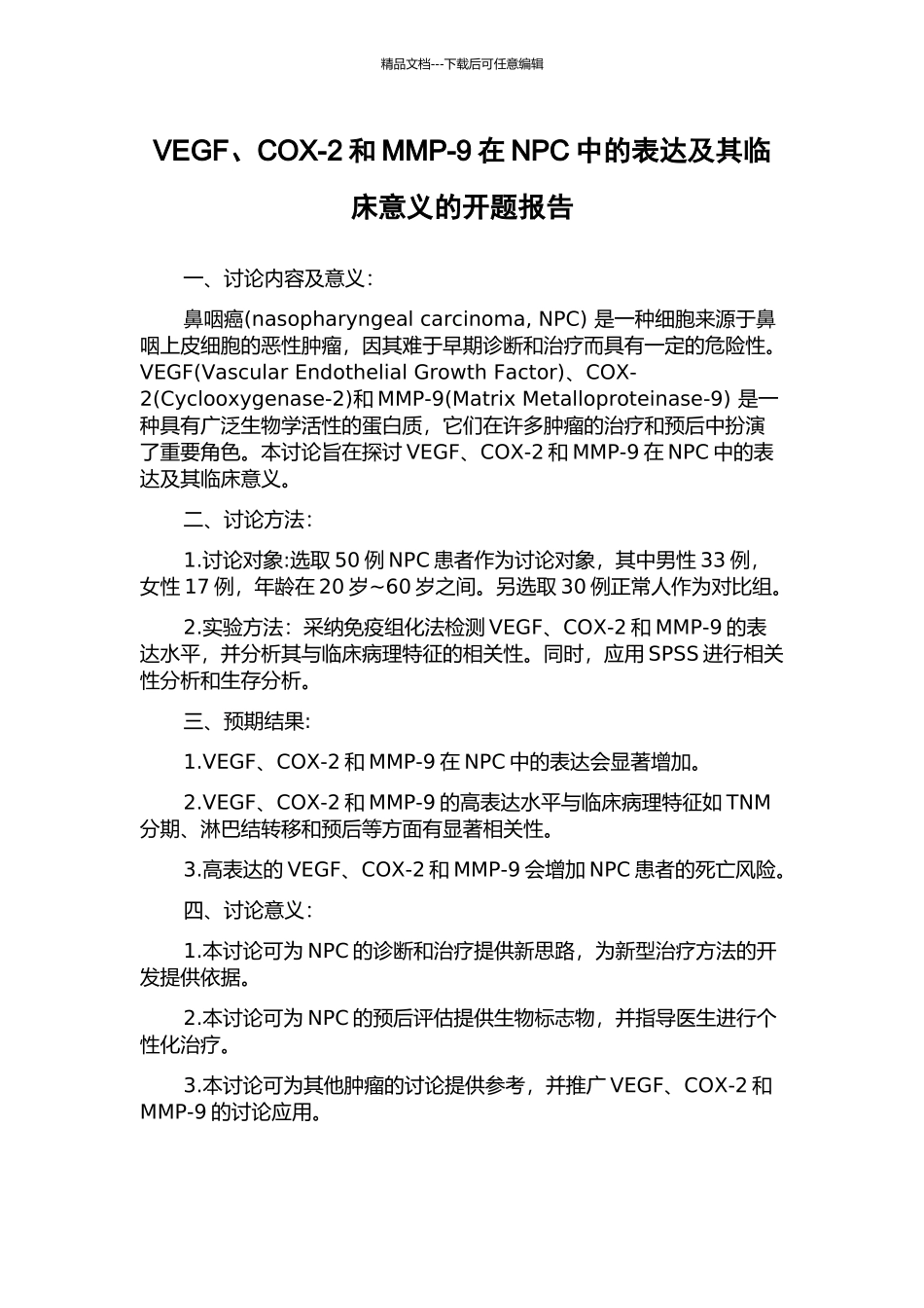 VEGF、COX-2和MMP-9在NPC中的表达及其临床意义的开题报告_第1页