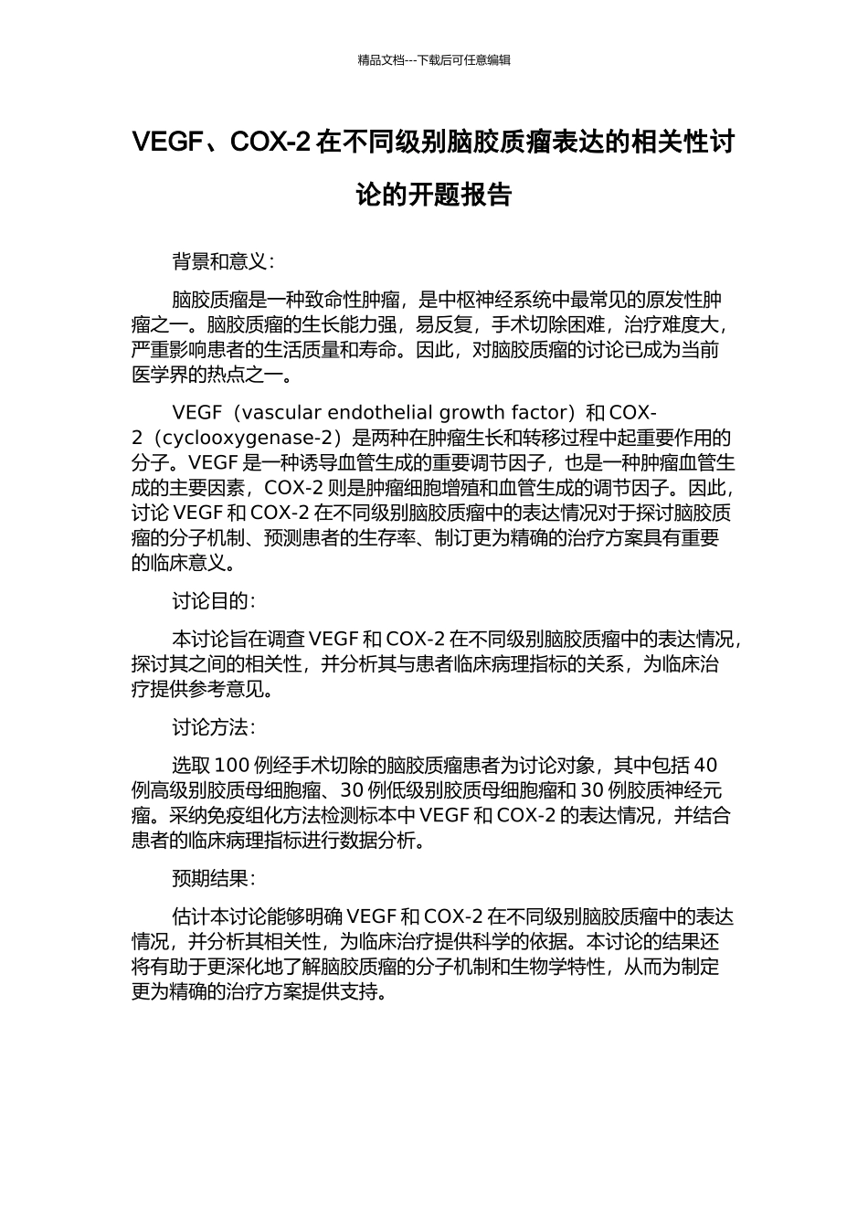 VEGF、COX-2在不同级别脑胶质瘤表达的相关性研究的开题报告_第1页
