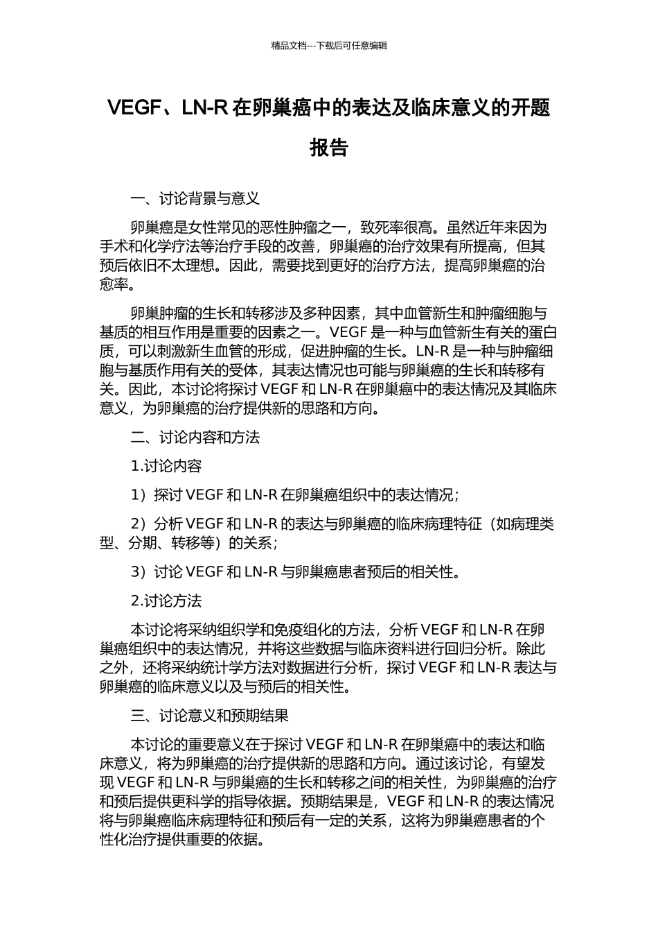 VEGF、LN-R在卵巢癌中的表达及临床意义的开题报告_第1页