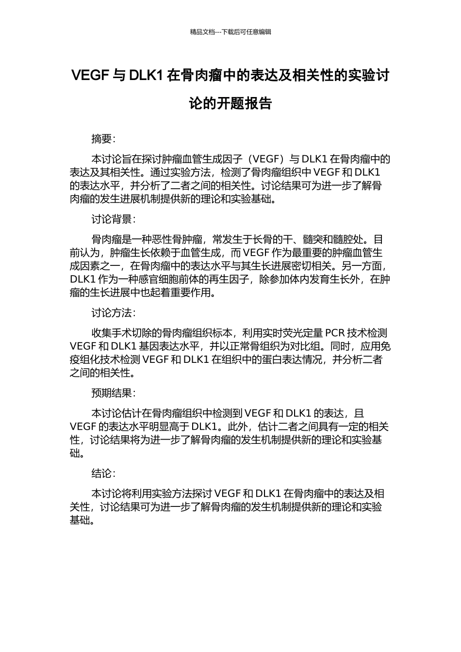VEGF与DLK1在骨肉瘤中的表达及相关性的实验研究的开题报告_第1页