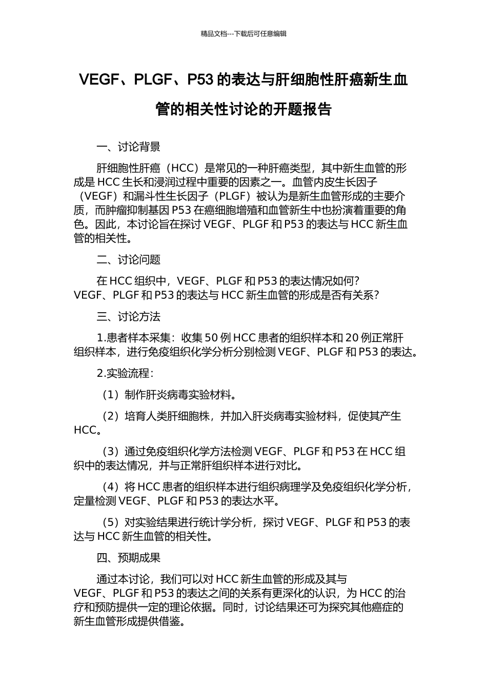 VEGF、PLGF、P53的表达与肝细胞性肝癌新生血管的相关性研究的开题报告_第1页