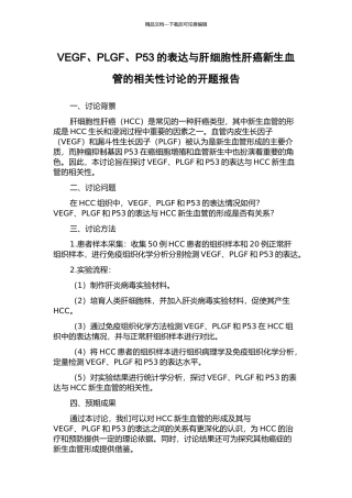 VEGF、PLGF、P53的表达与肝细胞性肝癌新生血管的相关性研究的开题报告