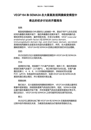 VEGF164和SEMA3A在大鼠氧致视网膜病变模型中表达的初步研究的开题报告