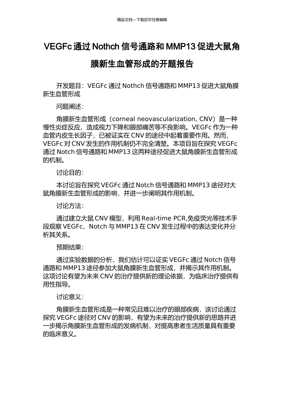 VEGFc通过Nothch信号通路和MMP13促进大鼠角膜新生血管形成的开题报告_第1页