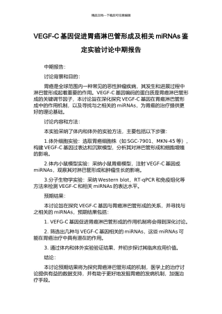 VEGF-C基因促进胃癌淋巴管形成及相关miRNAs鉴定实验研究中期报告