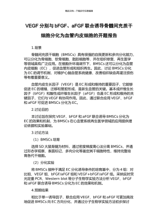 VEGF分别与bFGF、aFGF联合诱导骨髓间充质干细胞分化为血管内皮细胞的开题报告