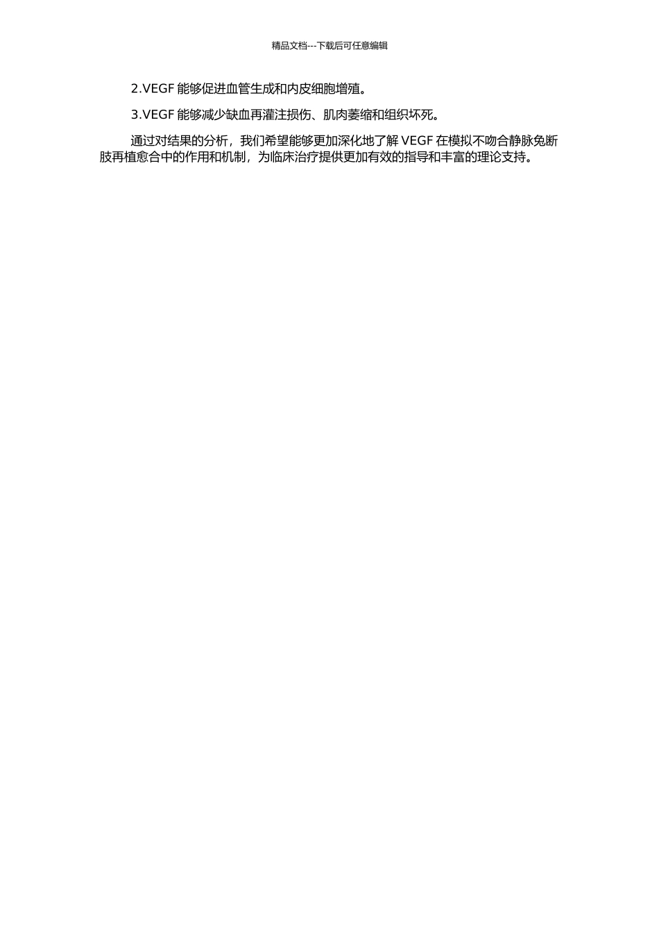 VEGF促进模拟不吻合静脉兔断肢再植成活的研究的开题报告_第2页