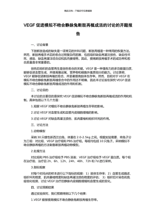 VEGF促进模拟不吻合静脉兔断肢再植成活的研究的开题报告