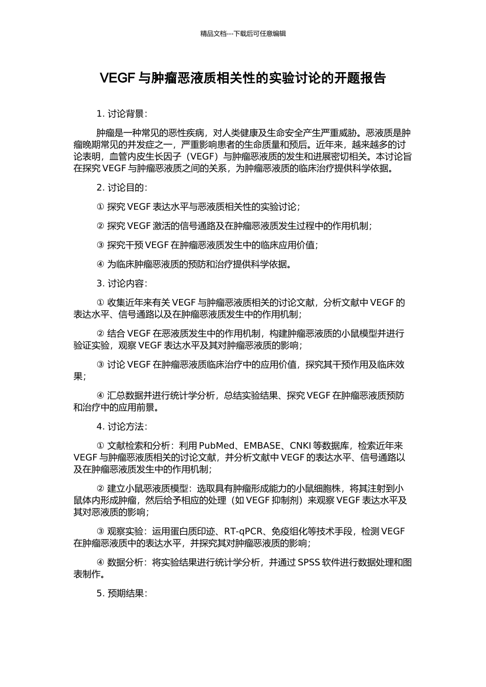 VEGF与肿瘤恶液质相关性的实验研究的开题报告_第1页