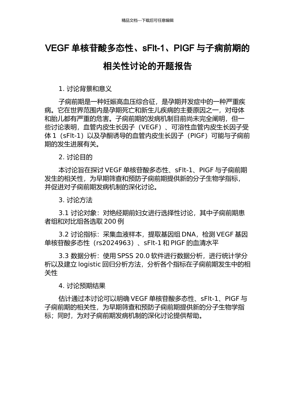 VEGF单核苷酸多态性、sFlt-1、PIGF与子痫前期的相关性研究的开题报告_第1页