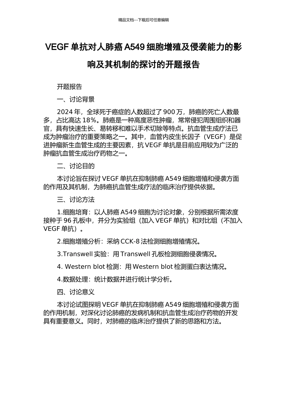 VEGF单抗对人肺癌A549细胞增殖及侵袭能力的影响及其机制的探讨的开题报告_第1页