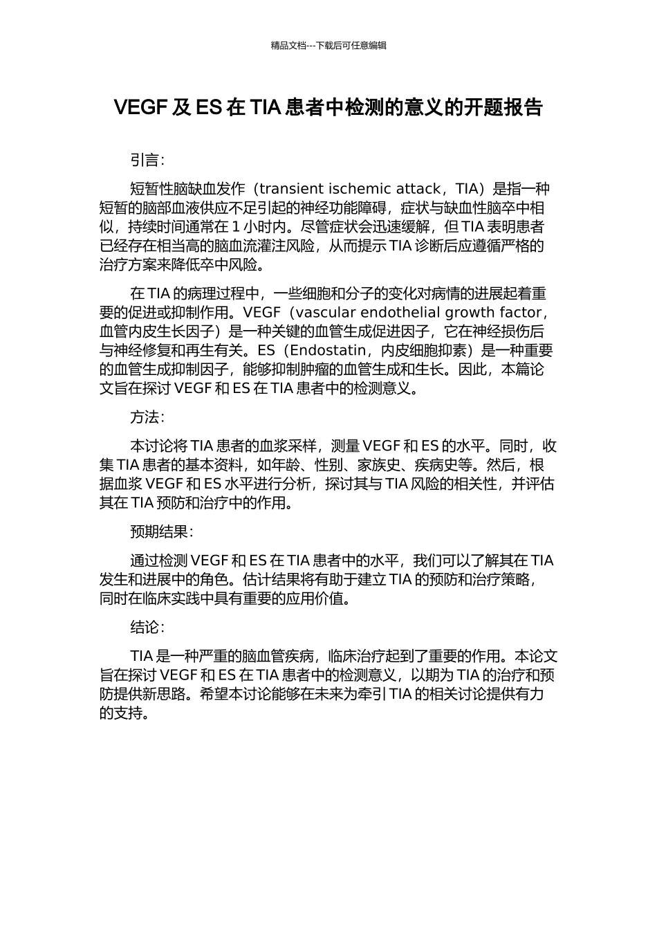 VEGF及ES在TIA患者中检测的意义的开题报告_第1页