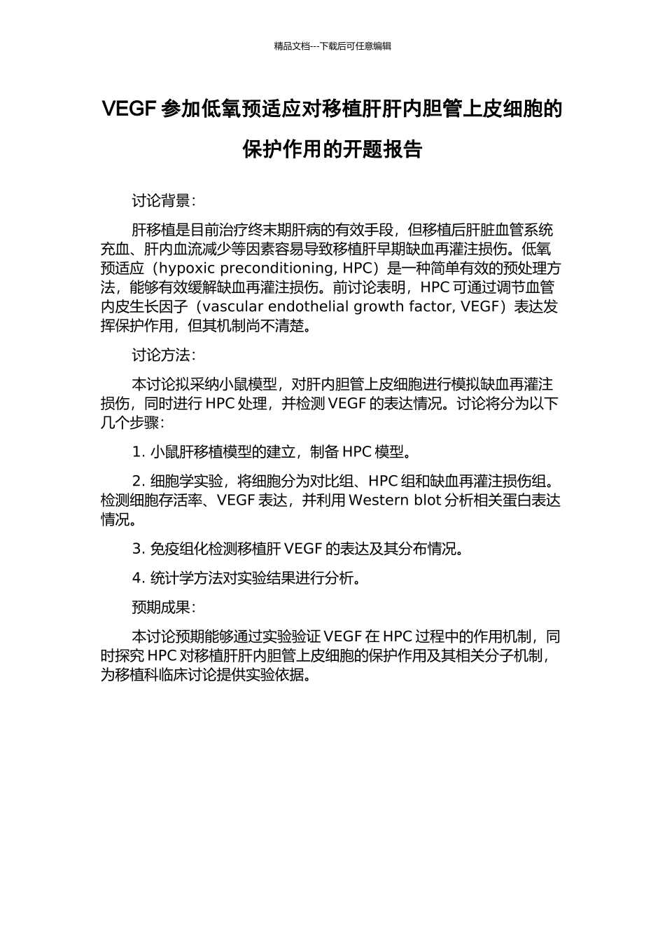 VEGF参与低氧预适应对移植肝肝内胆管上皮细胞的保护作用的开题报告_第1页