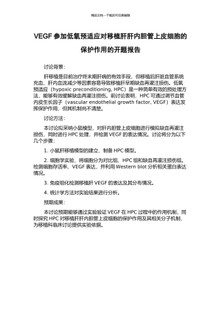 VEGF参与低氧预适应对移植肝肝内胆管上皮细胞的保护作用的开题报告