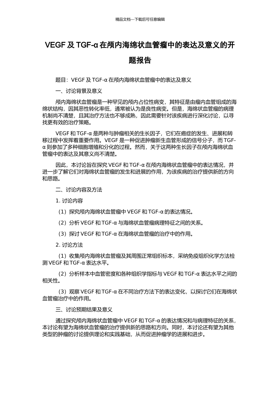 VEGF及TGF-α在颅内海绵状血管瘤中的表达及意义的开题报告_第1页