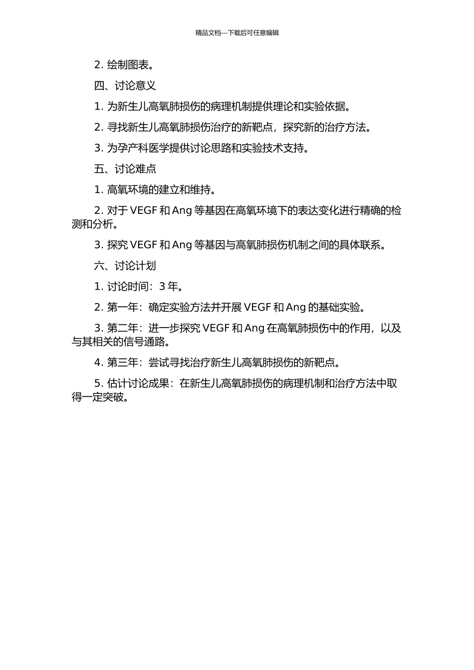 VEGF和Ang在新生鼠高氧肺损伤的表达及相关机制研究的开题报告_第2页