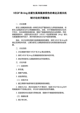 VEGF和Ang在新生鼠高氧肺损伤的表达及相关机制研究的开题报告