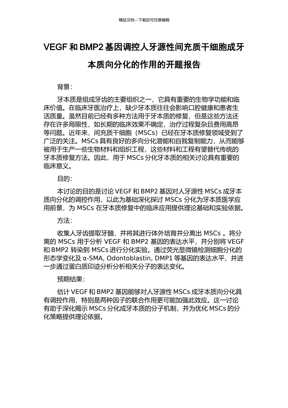 VEGF和BMP2基因调控人牙源性间充质干细胞成牙本质向分化的作用的开题报告_第1页