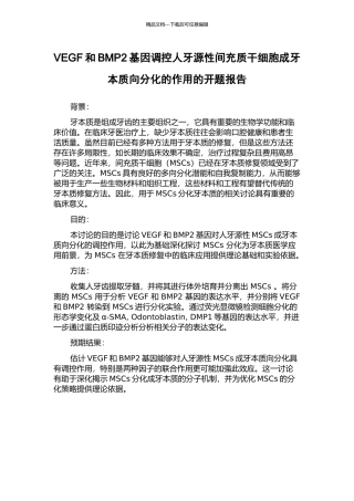 VEGF和BMP2基因调控人牙源性间充质干细胞成牙本质向分化的作用的开题报告