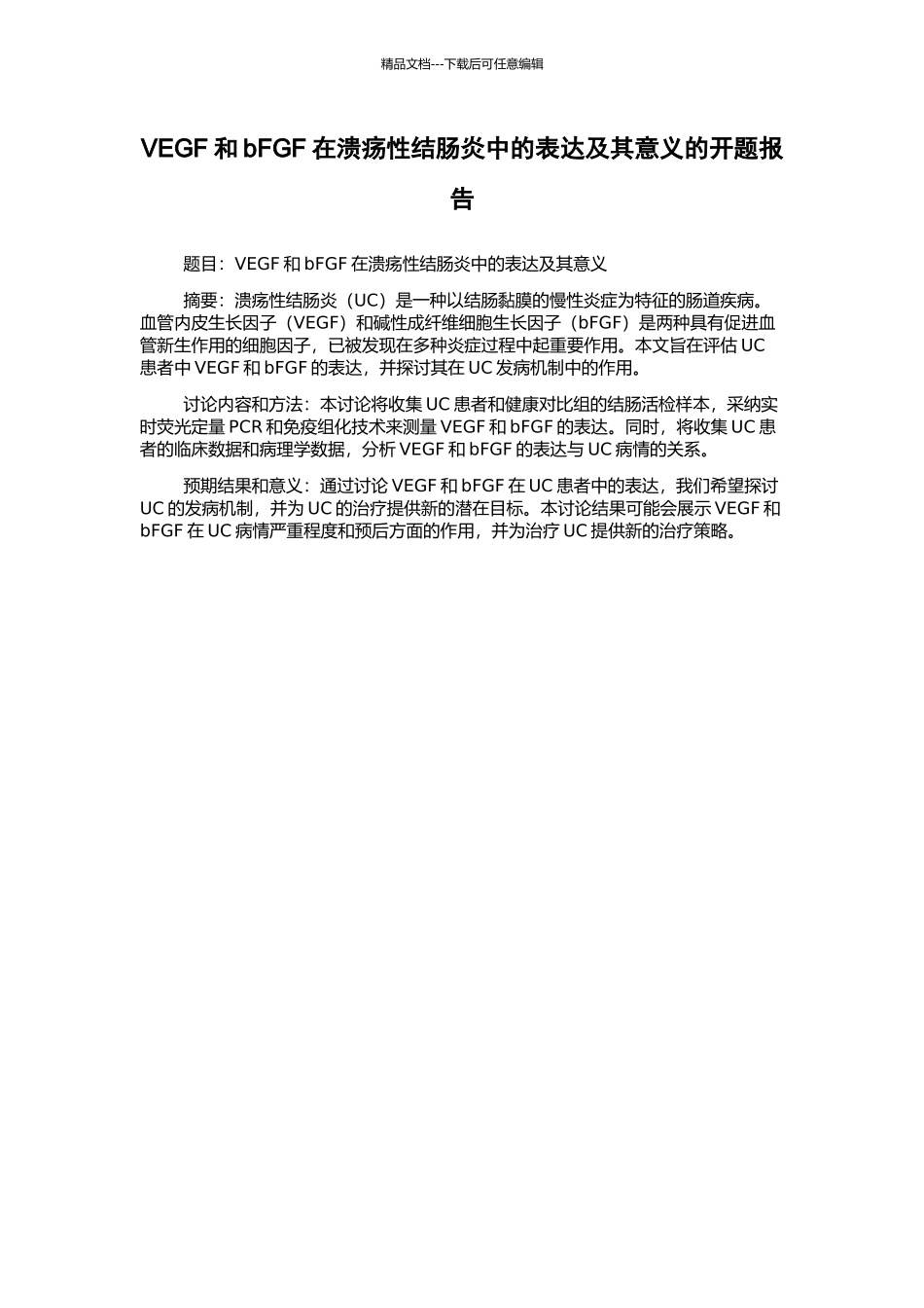 VEGF和bFGF在溃疡性结肠炎中的表达及其意义的开题报告_第1页
